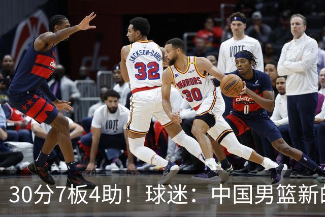30分7板4助！球迷：中国男篮新的王牌球员